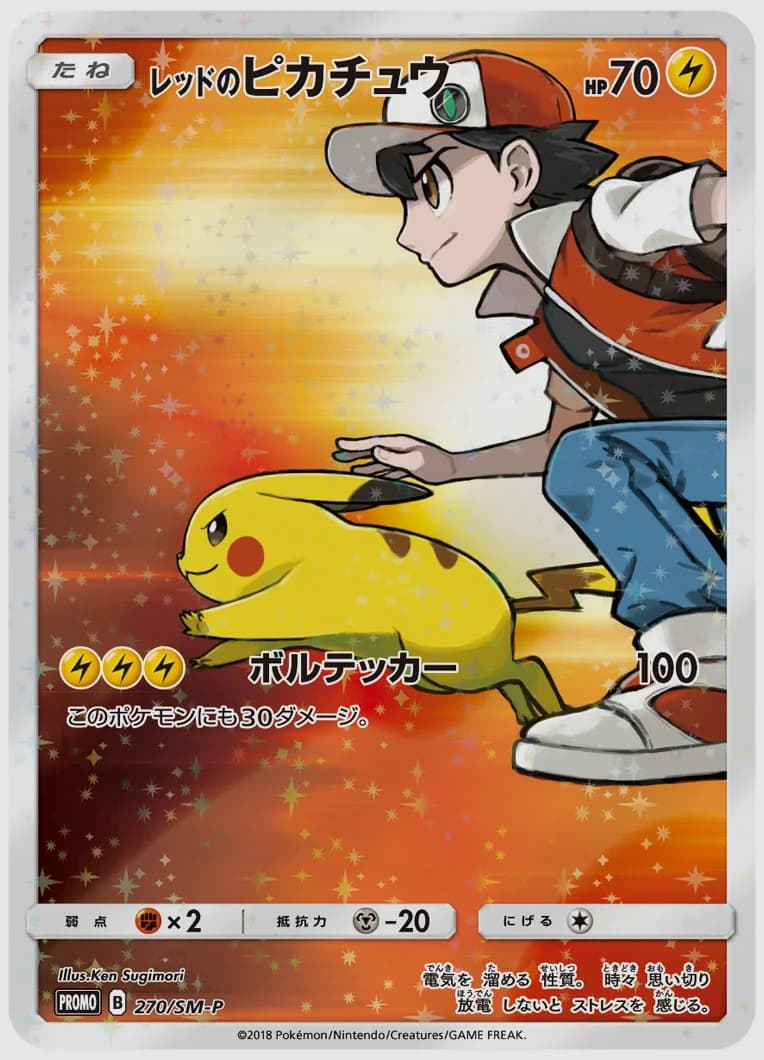 レッドのピカチュウ