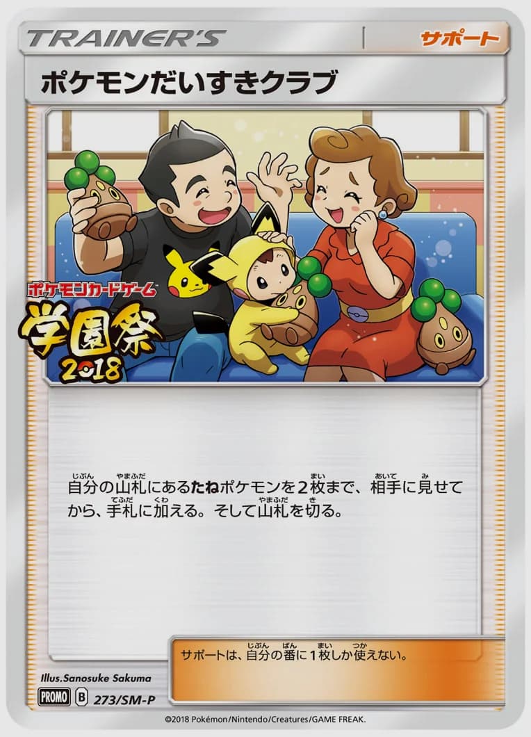 ポケモンだいすきクラブ