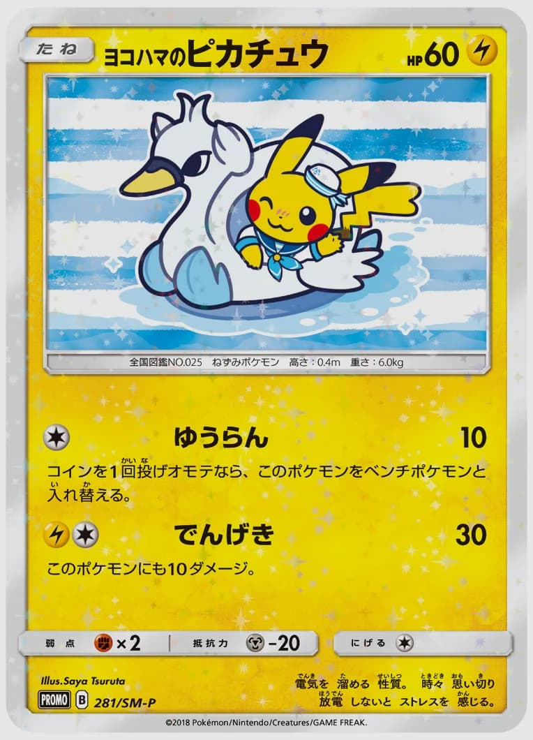 ヨコハマのピカチュウ