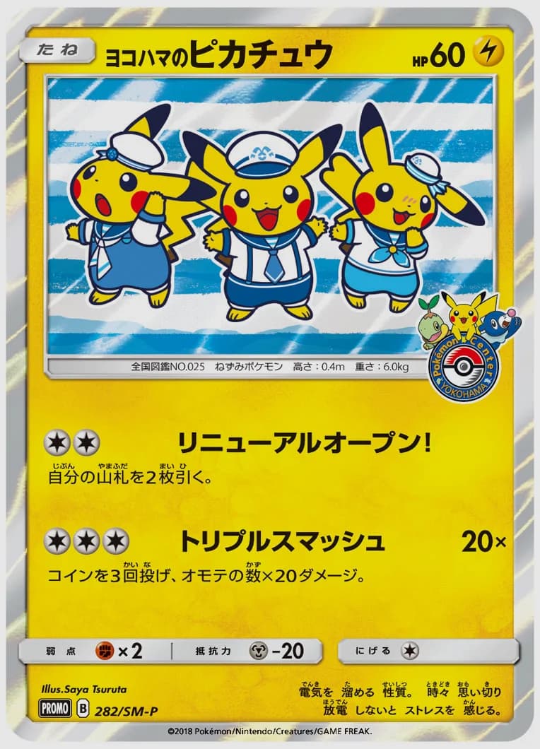 ヨコハマのピカチュウ