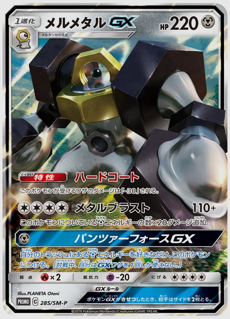 メルメタルGX