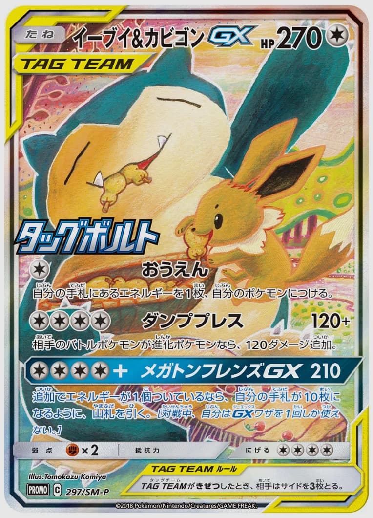 イーブイ&カビゴンGX