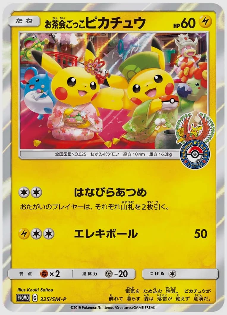 お茶会ごっこピカチュウ