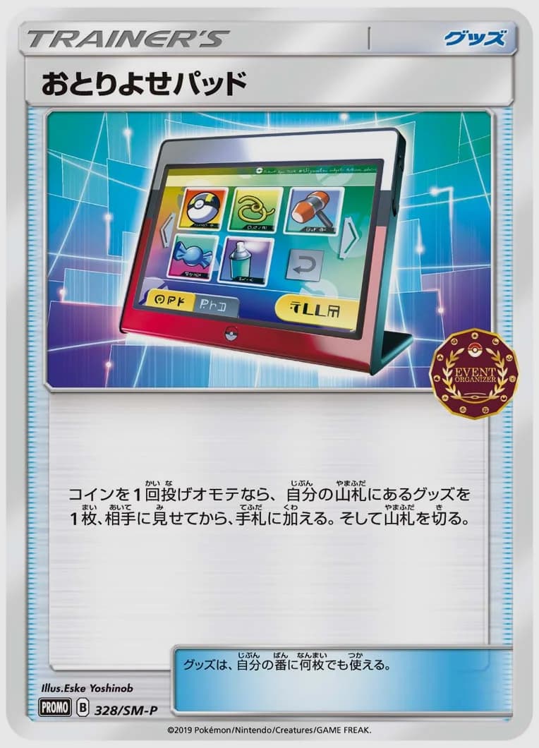 おとりよせパッド