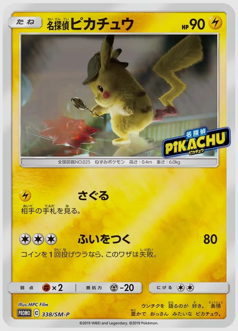 名探偵ピカチュウ