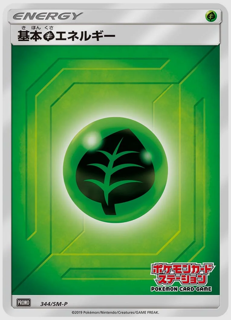 基本草エネルギー