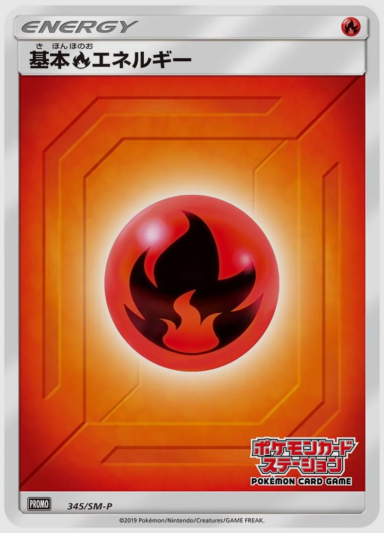 基本炎エネルギー