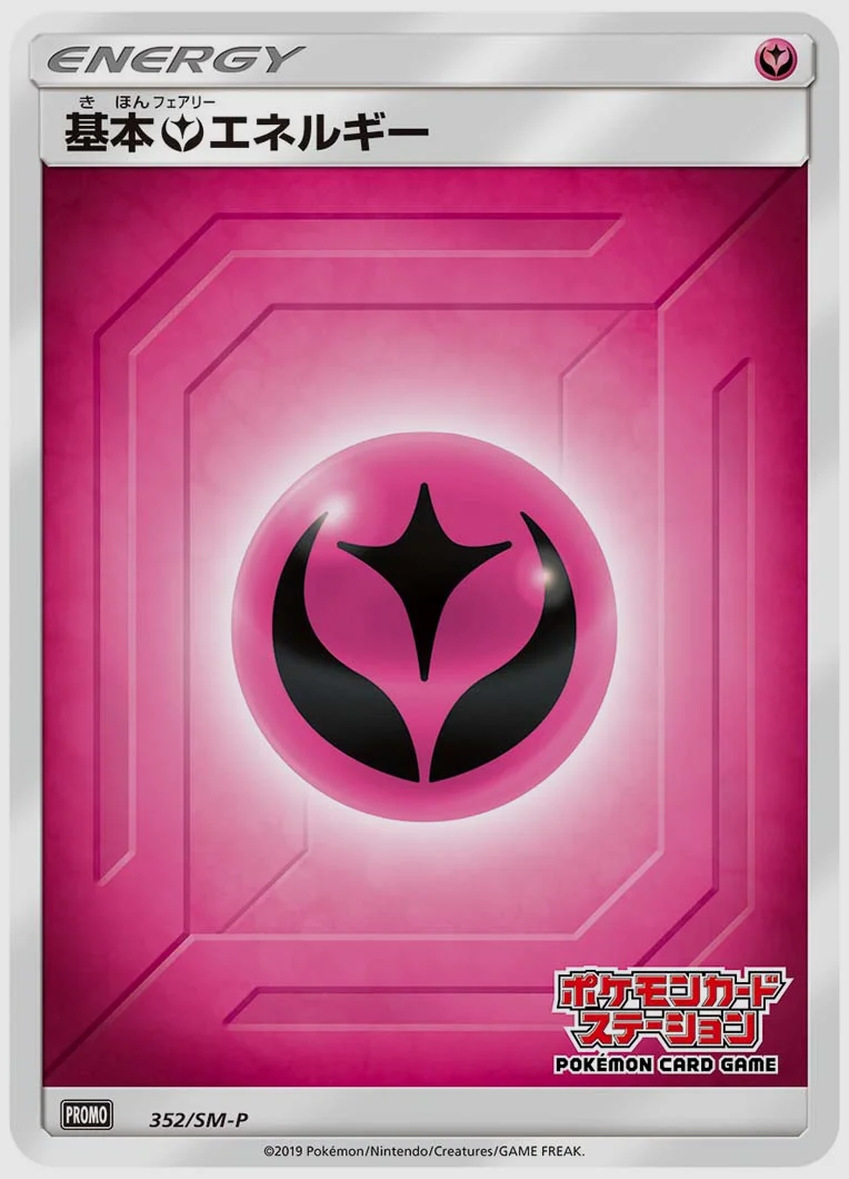 基本フェアリーエネルギー