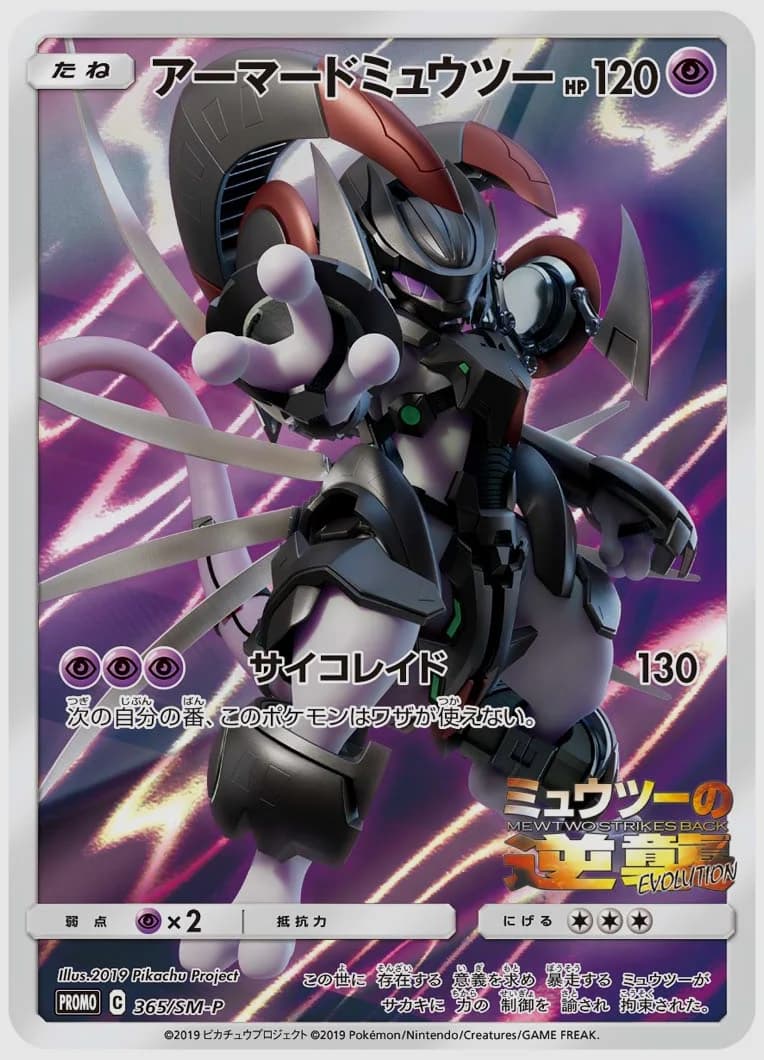 アーマードミュウツー