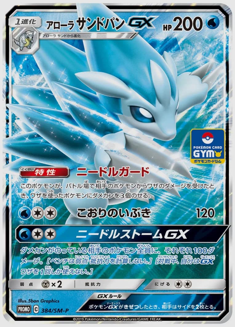 アローラ サンドパンGX