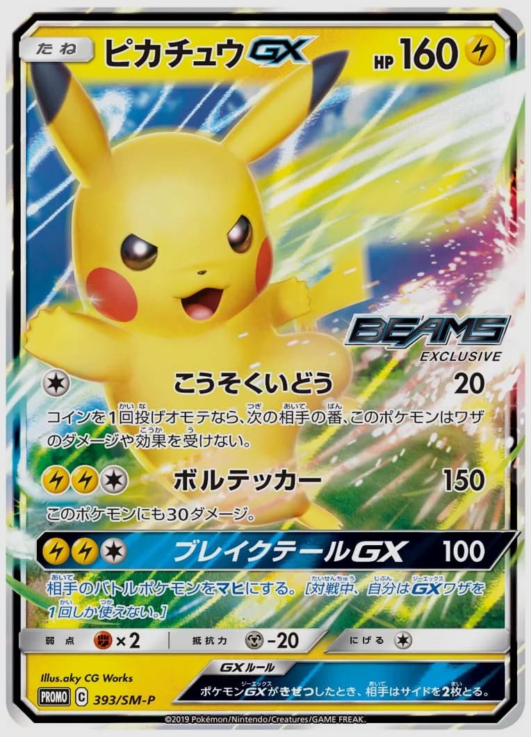 ピカチュウGX
