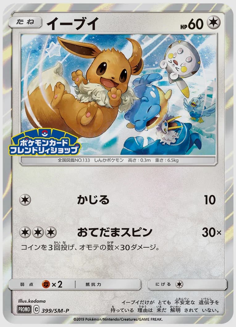 イーブイ