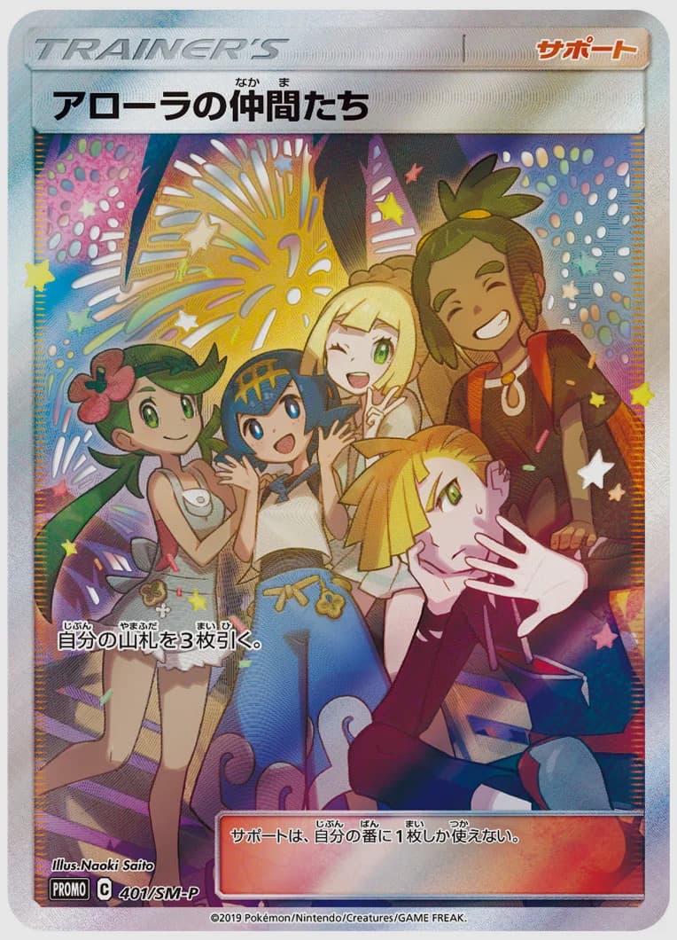 アローラの仲間たち
