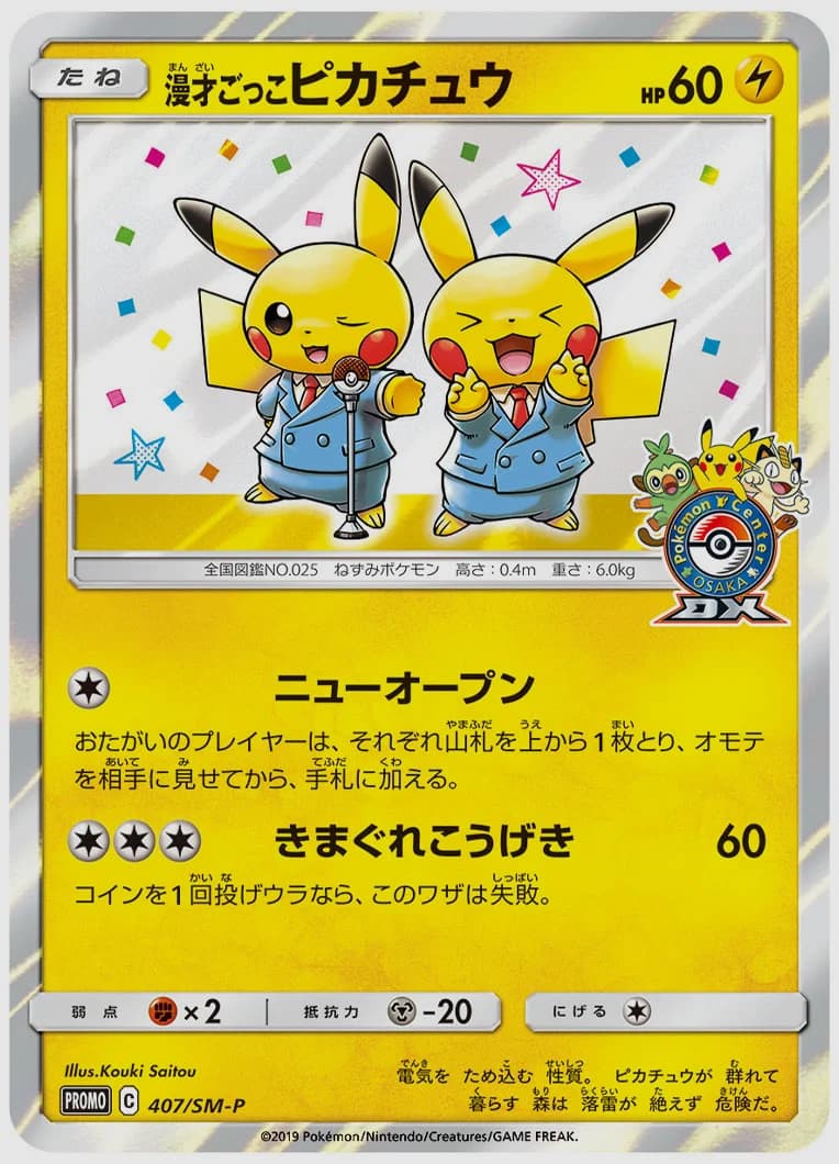 漫才ごっこピカチュウ