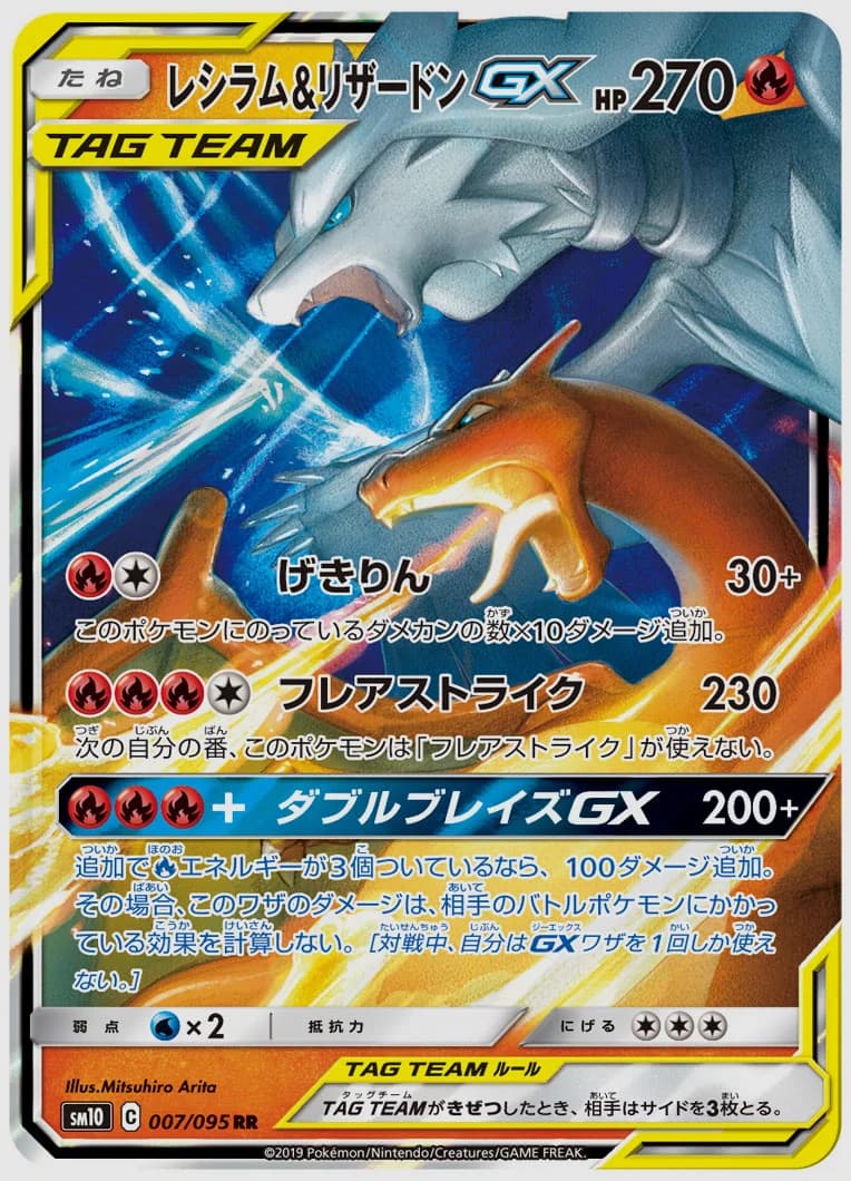 レシラム&リザードンGX