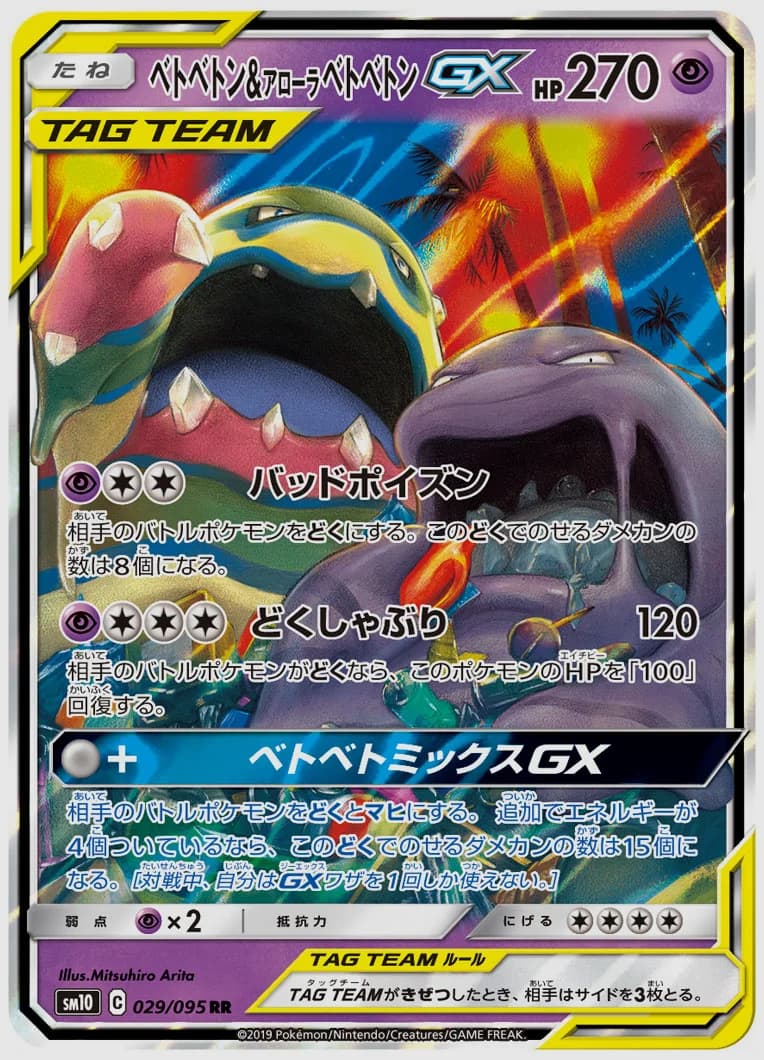 ベトベトン&アローラ ベトベトンGX