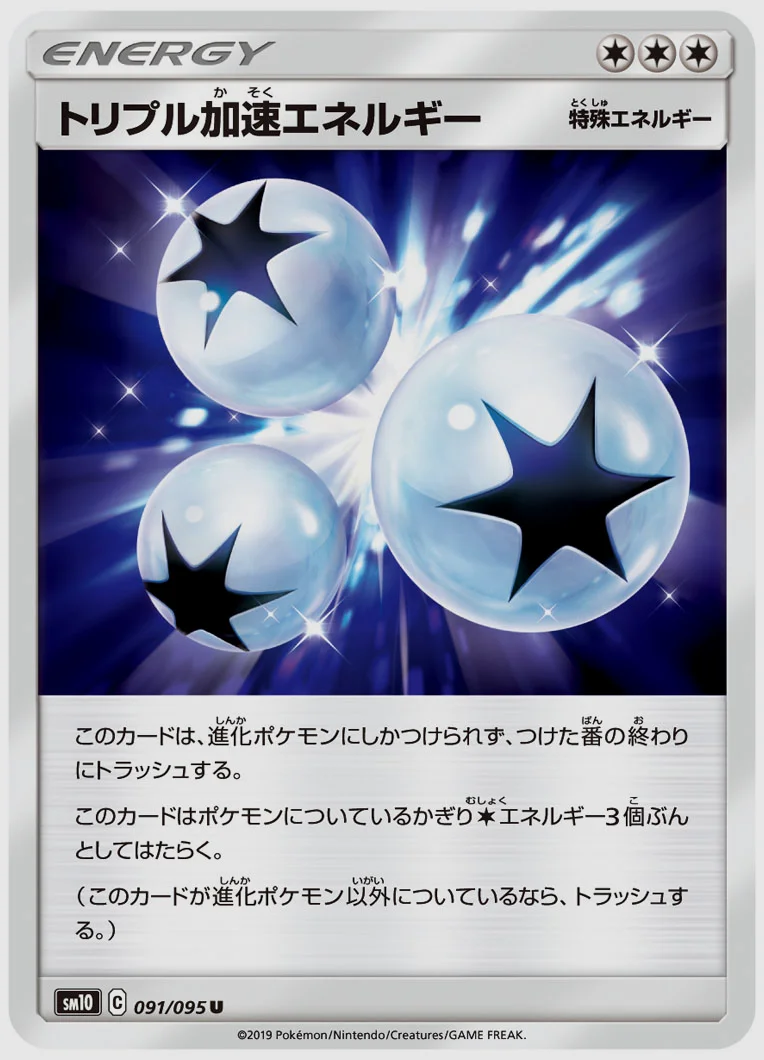 トリプル加速エネルギー