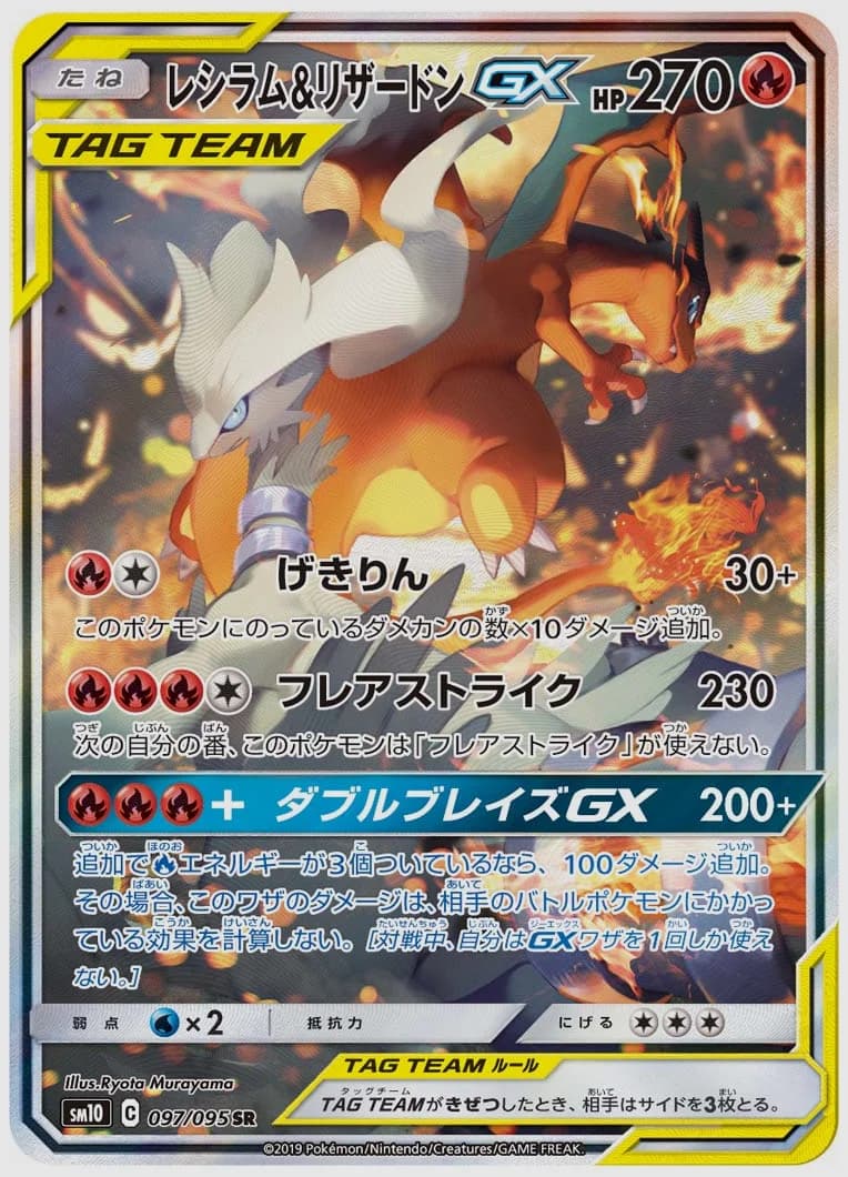 レシラム&リザードンGX