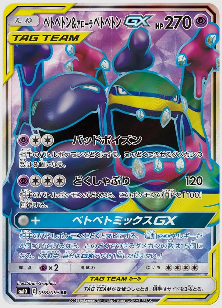 ベトベトン&アローラ ベトベトンGX