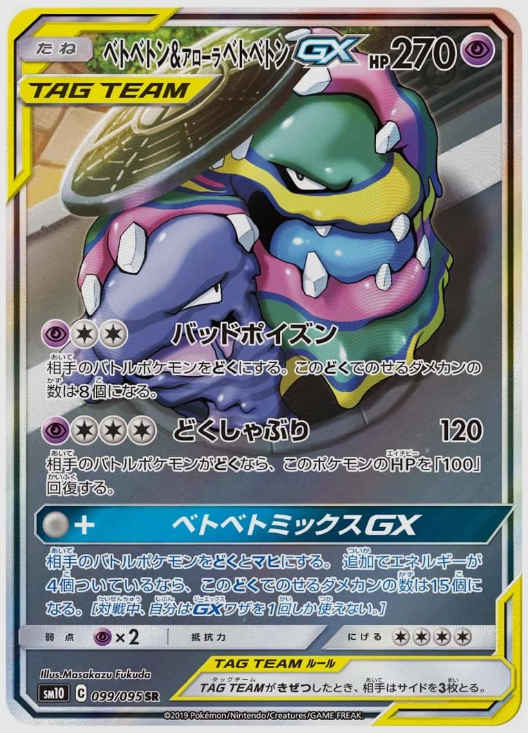 ベトベトン&アローラ ベトベトンGX