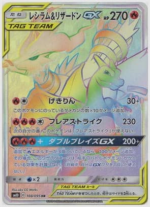 レシラム＆リザードンGX HR