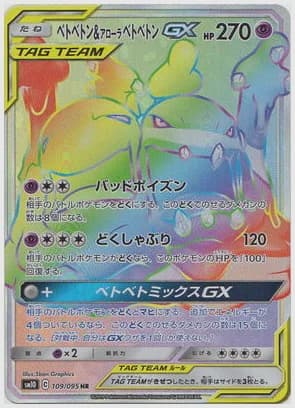 ベトベトン＆アローラベトベトンGX HR