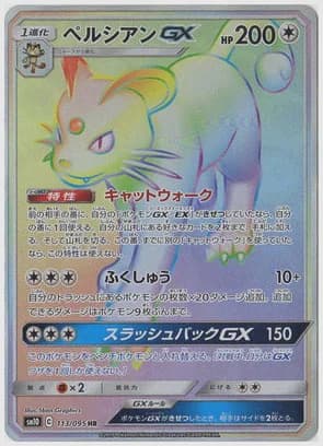 ペルシアンGX HR