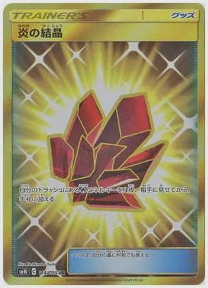 炎の結晶 UR