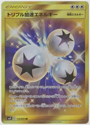 トリプル加速エネルギー UR