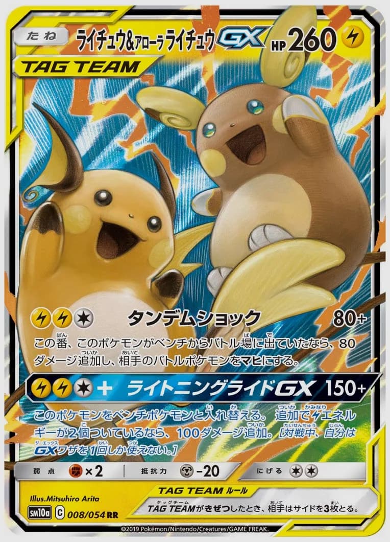 ライチュウ&アローラ ライチュウGX
