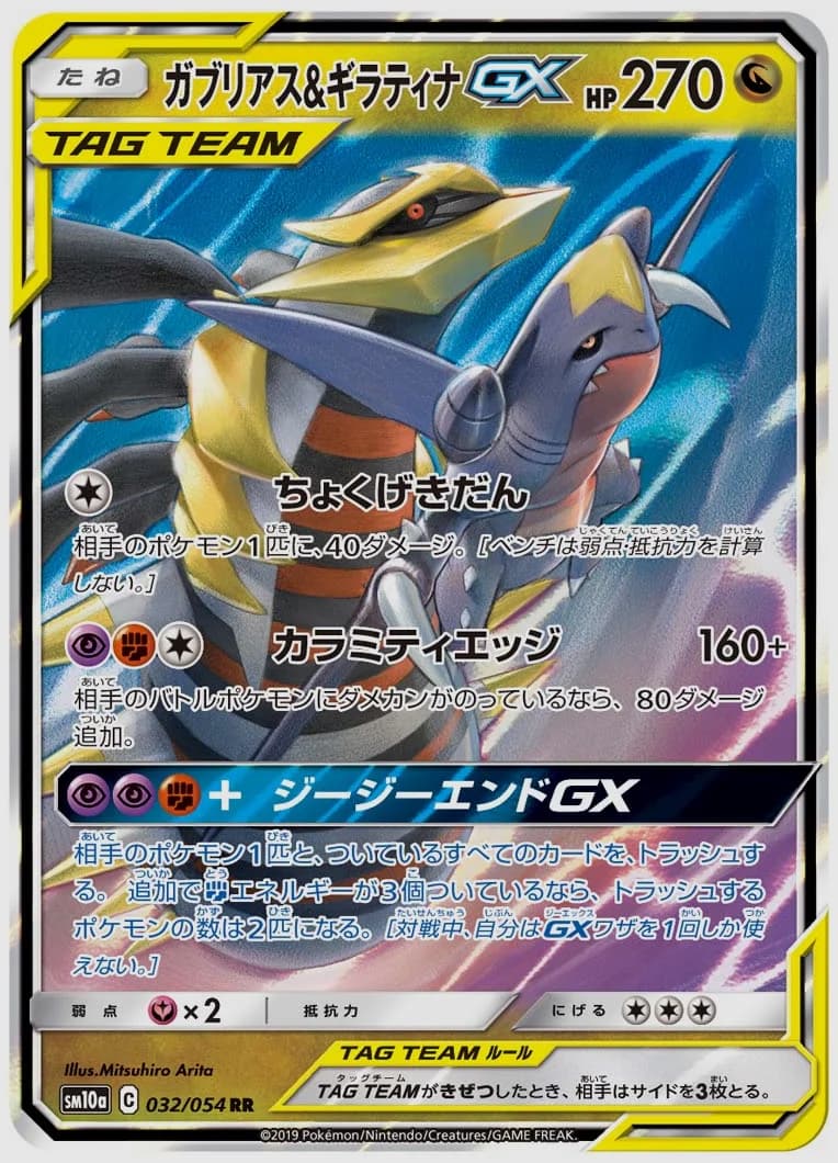 ガブリアス&ギラティナGX