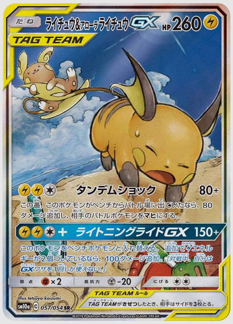 ライチュウ&アローラ ライチュウGX