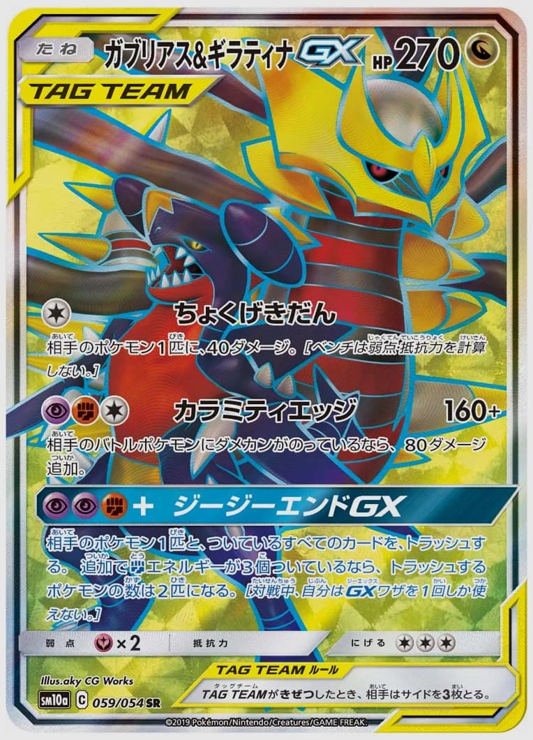 ガブリアス&ギラティナGX