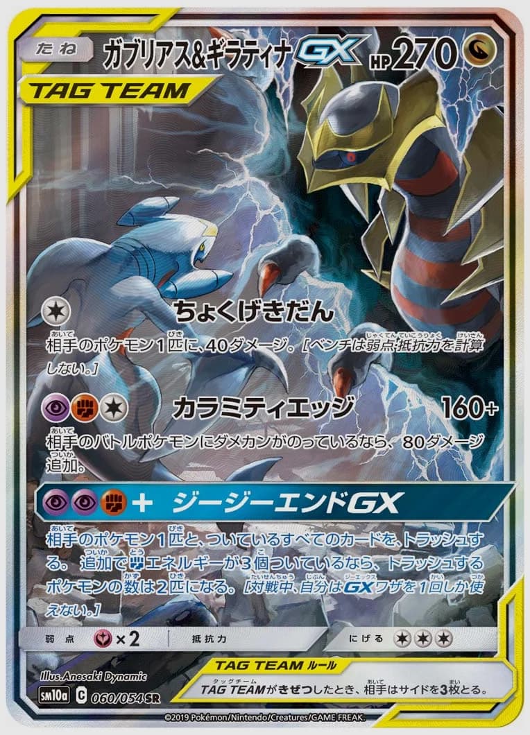 ガブリアス&ギラティナGX