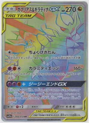ガブリアス＆ギラティナGX