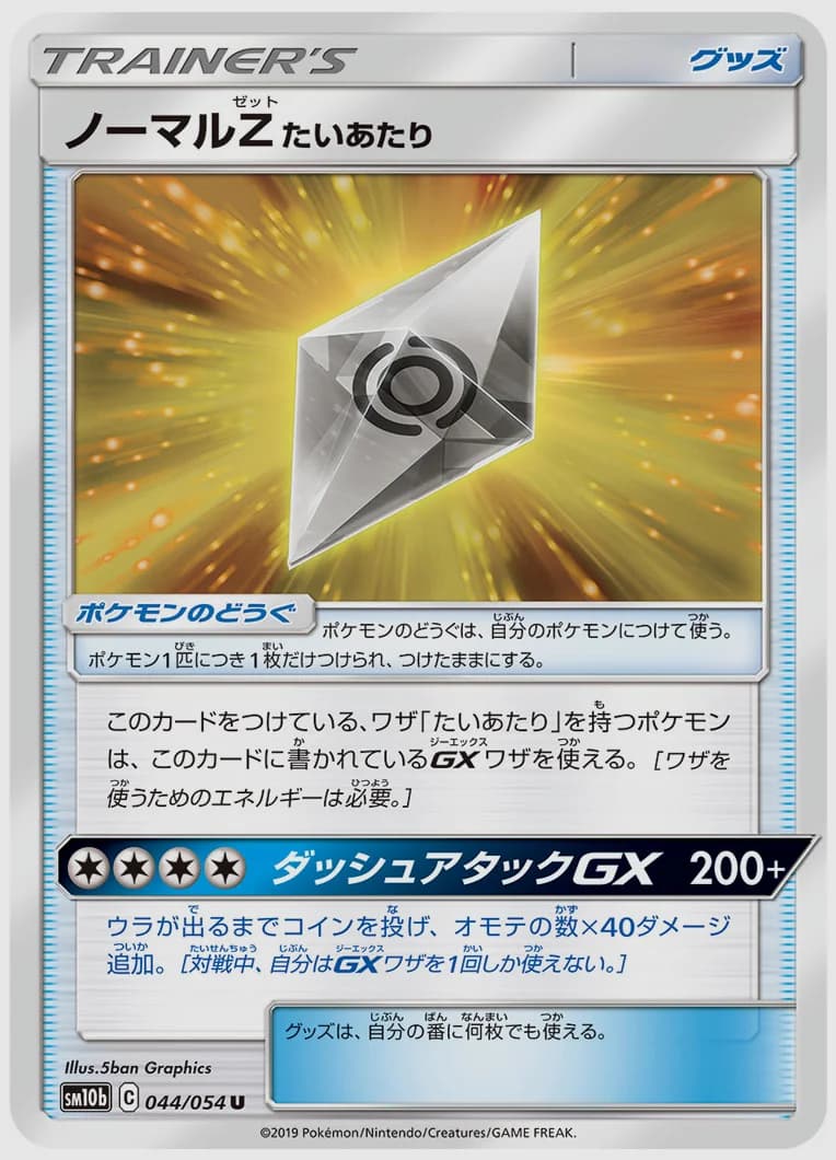 ノーマルZ たいあたり