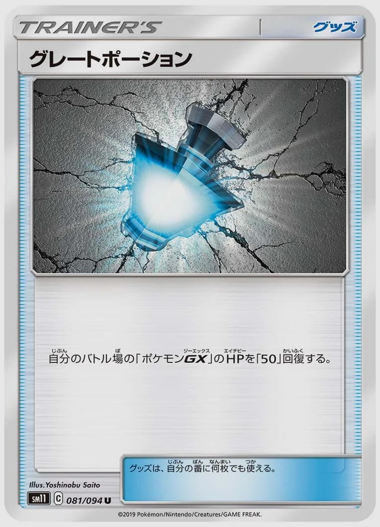 グレートポーション