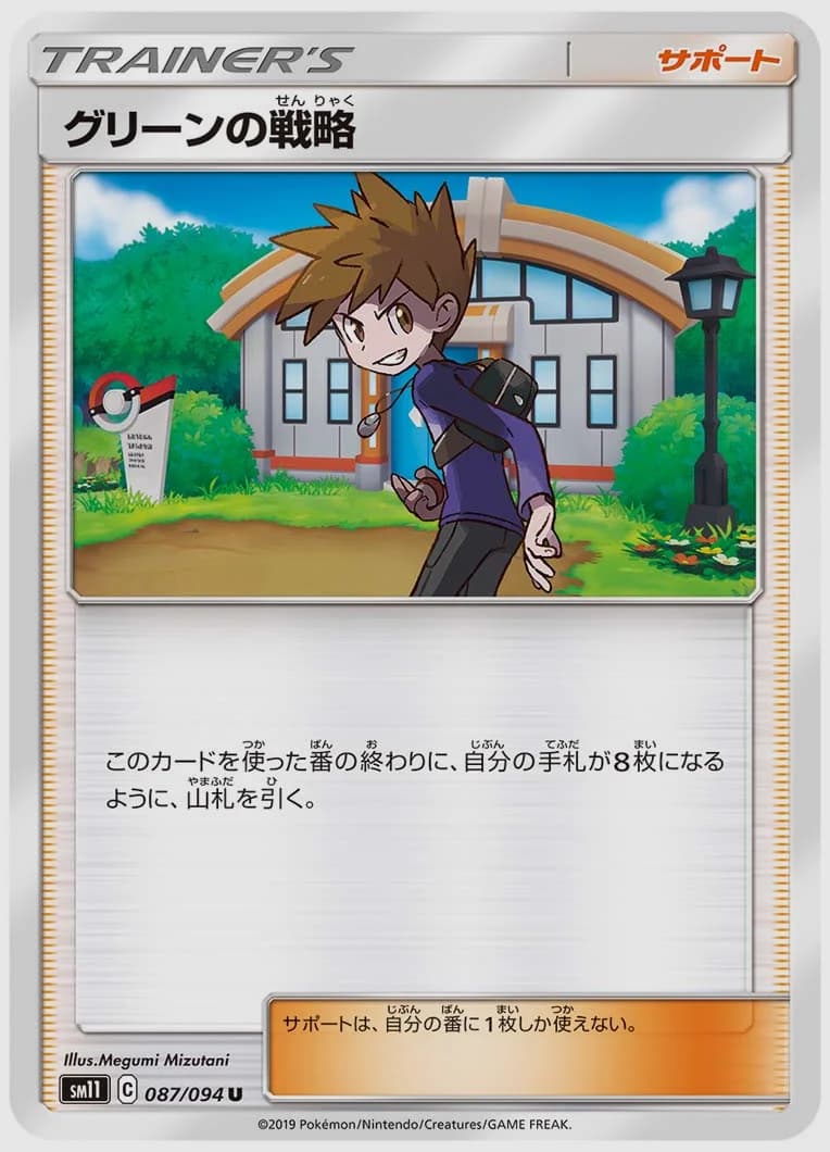 グリーンの戦略