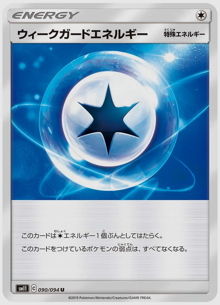 ウィークガードエネルギー