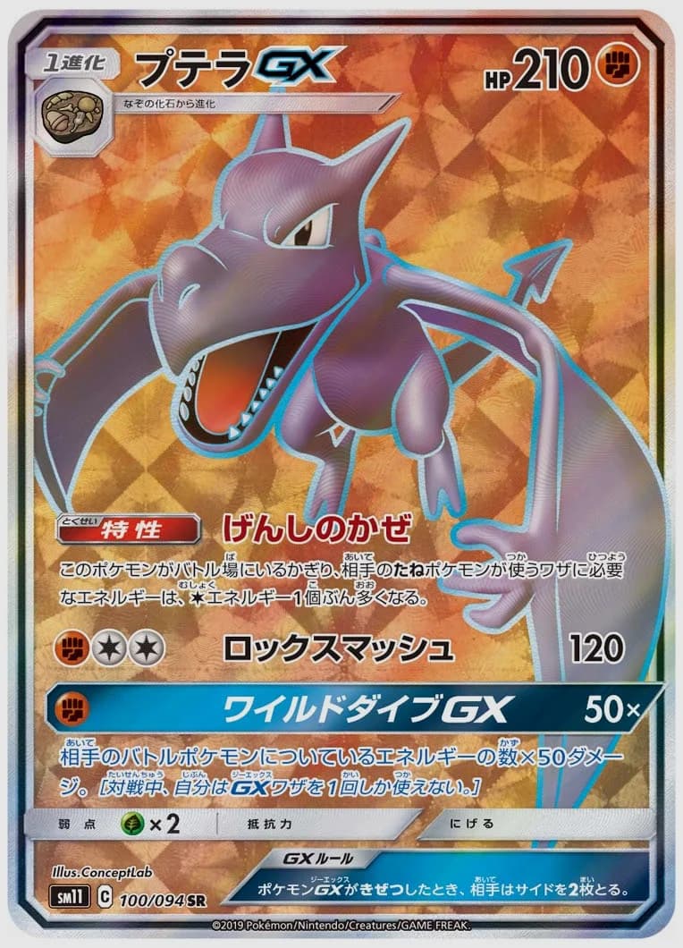 プテラGX