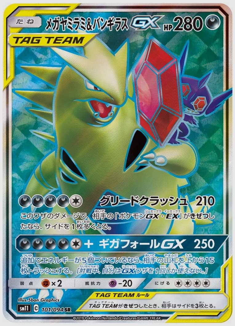 メガヤミラミ&バンギラスGX