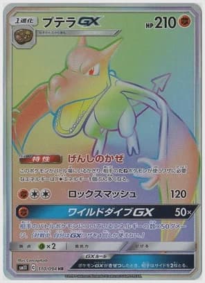 プテラGX