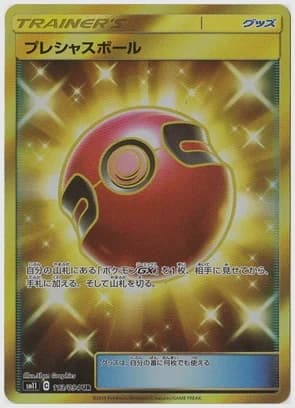 プレシャスボール UR