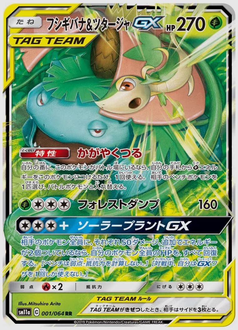 フシギバナ&ツタージャGX