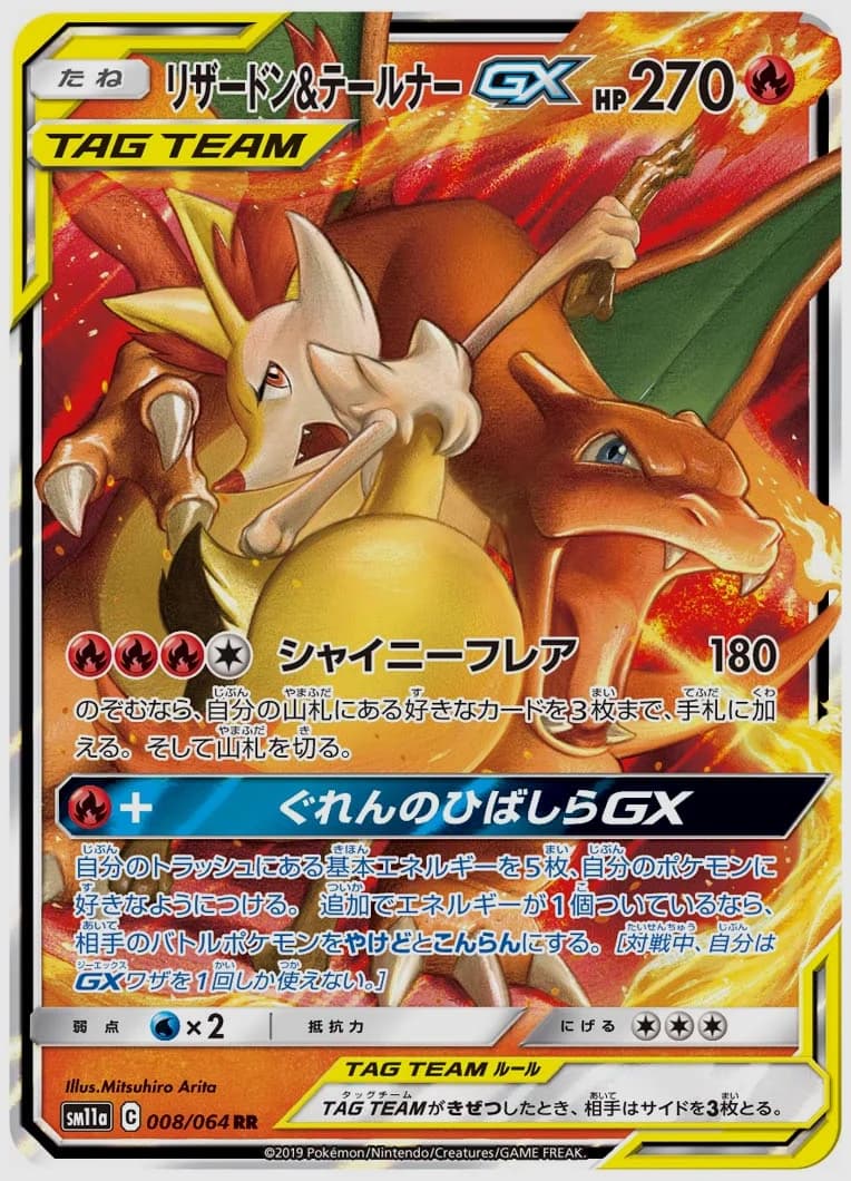 リザードン&テールナーGX