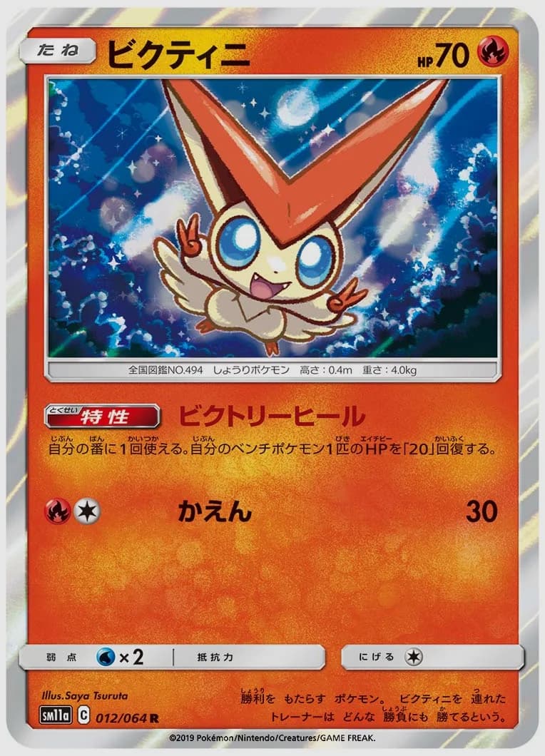 ビクティニ