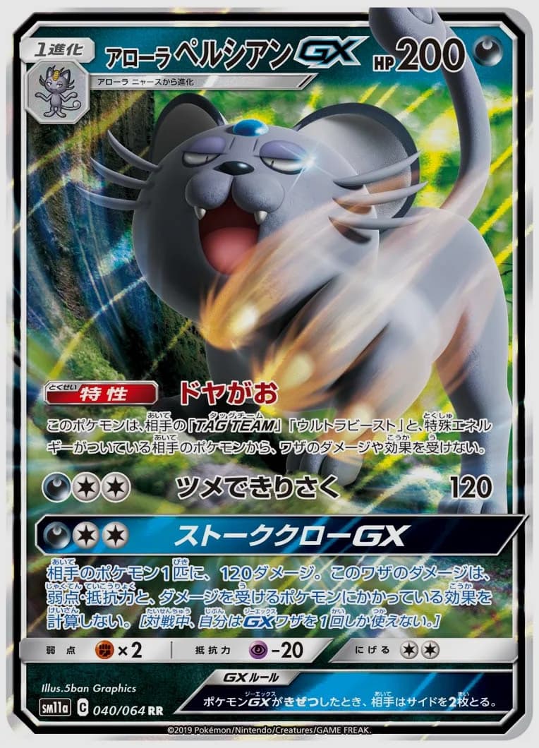 アローラ ペルシアンGX