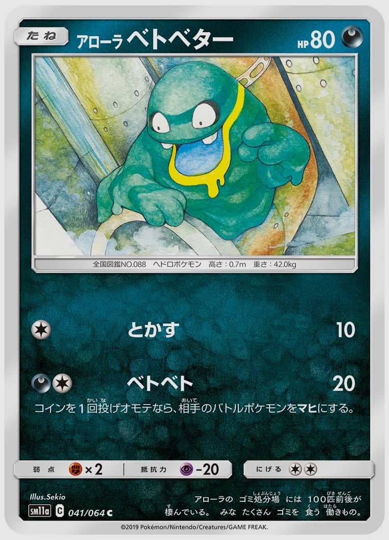 アローラ ベトベター