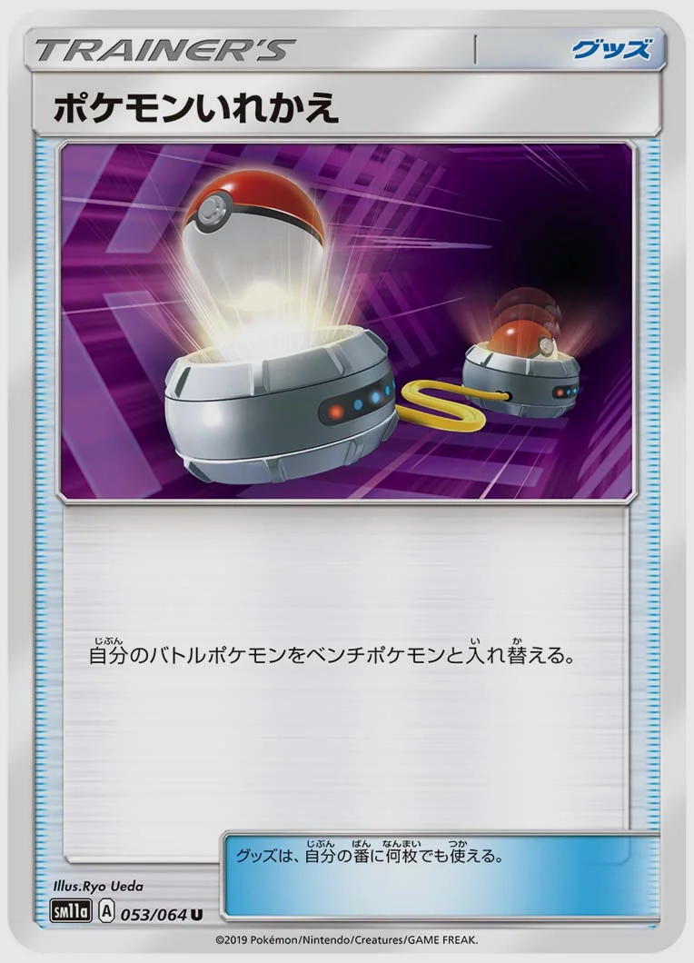 ポケモンいれかえ