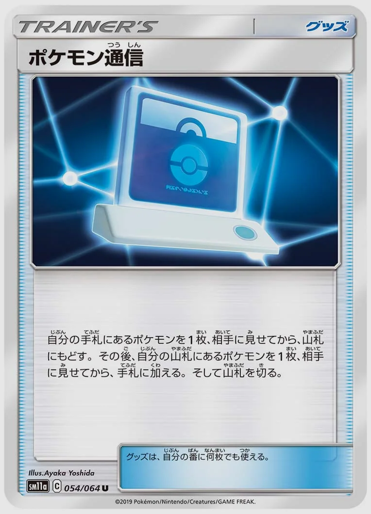 ポケモン通信